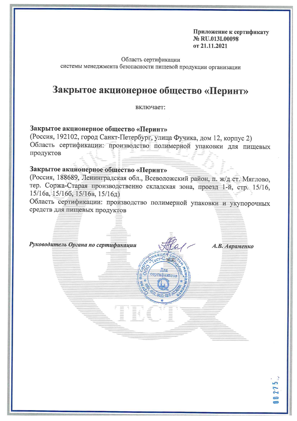 Сертификат соответствия СМ БПП требованиям ISO 220002018 ACCREDIA_page_2_2022